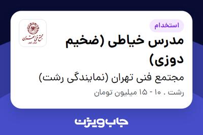 استخدام مدرس خیاطی (ضخیم دوزی) در مجتمع فنی تهران (نمایندگی رشت)