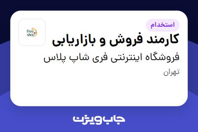 استخدام کارمند فروش و بازاریابی در فروشگاه اینترنتی فری شاپ پلاس