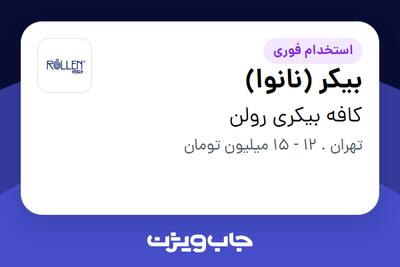 استخدام بیکر (نانوا) در کافه بیکری رولن