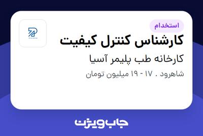 استخدام کارشناس کنترل کیفیت در کارخانه طب پلیمر آسیا