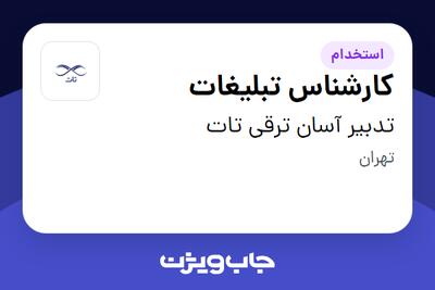 استخدام کارشناس تبلیغات در تدبیر آسان ترقی تات