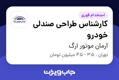 استخدام کارشناس طراحی صندلی خودرو در آرمان موتور ارگ