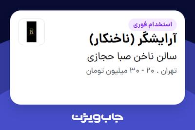 استخدام آرایشگر (ناخنکار) - خانم در سالن ناخن صبا حجازی