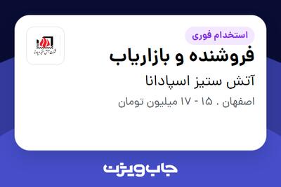استخدام فروشنده و بازاریاب در آتش ستیز اسپادانا