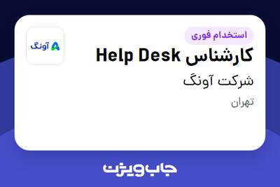 استخدام کارشناس Help Desk در شرکت آونگ