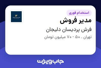 استخدام مدیر فروش در فرش پردیسان دلیجان