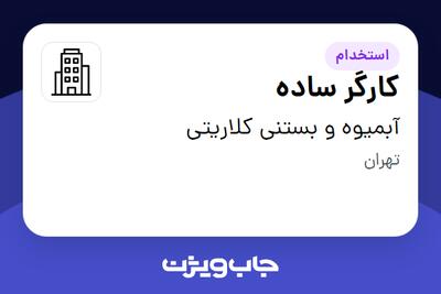 استخدام کارگر ساده - آقا در آبمیوه و بستنی کلاریتی
