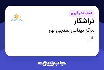 استخدام تراشکار در مرکز بینایی سنجی نور