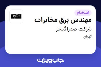 استخدام مهندس برق مخابرات در شرکت صدراگستر