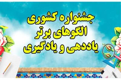 معرفی برترین‌های جشنوارۀ الگوهای برتر یاددهی‌ و یادگیری در استان سمنان