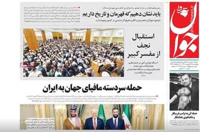 عکس/ صفحه نخست روزنامه‌های پنجشنبه ۲۵ اردیبهشت ۱۴۰۴