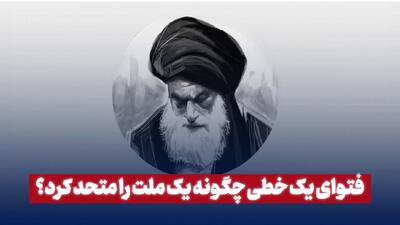 فتوای یک خطی چگونه یک ملت را متعهد کرد؟