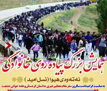 همایش بزرگ پیاده‌روی خانوادگی «نسل امید» در سنندج برگزار می‌شود
