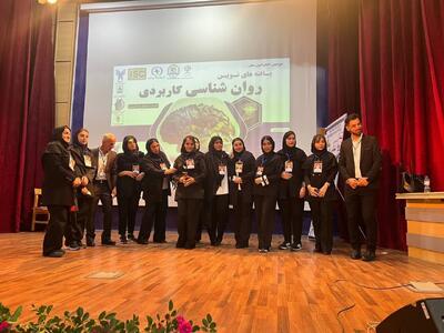 کنگره ملی یافته های نوین روانشناسی کاربری در آمل برگزار شد