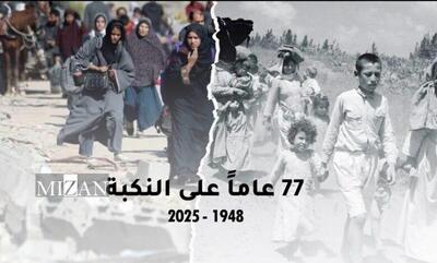 ملت فلسطین همچنان در معرض آوارگی و نسل‌کشی ۷۷ سال پس از نکبت