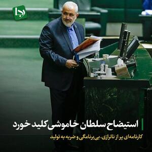 استیضاح سلطان خاموشی کلید خورد/ کارنامه‌ای پر از ناترازی، بی‌برنامگی و ضربه به تولید