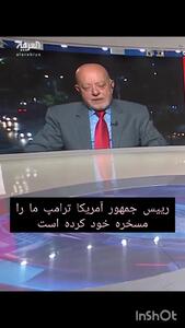 بغض شدید کارشناس العربی در بر روی آنتن زنده / ترامپ نام خلیج فارس را تغییر نداد