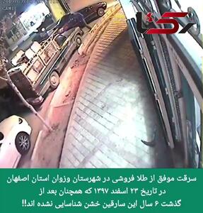 فیلم سرقت مسلحانه از طلافروشی در وزوان اصفهان  ! / این دزدان را می شناسید ؟!