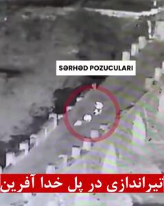 ماجرای گنج روی پل مرزی ایران و آذربایجان چه بود / مرزبانان باکویی به سمت مردان ایرانی شلیک کردند + فیلم