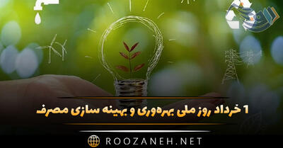 ۱ خرداد روز ملی بهره‌وری و بهینه سازی مصرف (پیامک تبریک این روز)