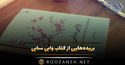 بریده‌هایی از کتاب وابی سابی اثر بث کمپتن (رسیدن به آرامش به سبک ژاپنی)