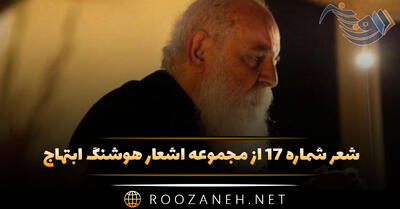 شعر شماره ۱۷ از مجموعه اشعار هوشنگ ابتهاج؛ گفتمش شیرین ترین آواز چیست؟