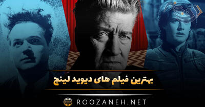 بهترین فیلم های دیوید لینچ؛ ۱۲ اثر پربیننده و معروف کارگردان بزرگ
