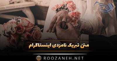 متن تبریک نامزدی اینستاگرام (جملات کپشن و وضعیت تبریک ازدواج)