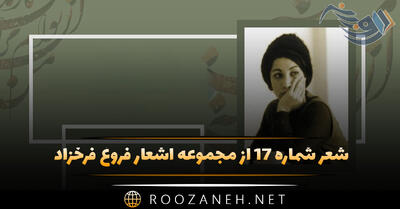 شعر شماره ۱۷ از مجموعه اشعار فروغ فرخزاد؛ من خواب دیده ام که کسی می آید ...