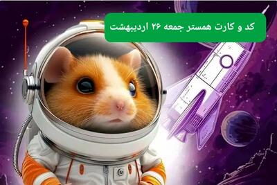 کد مورس و کارت‌ همستر جمعه ۲۶ اردیبهشت ۱۴۰۴