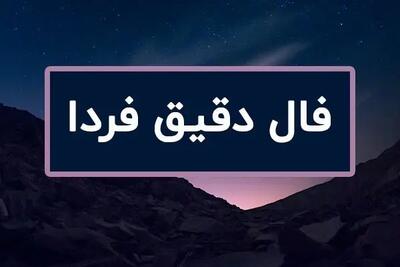 فال فردا جمعه ۲۶ اردیبهشت ۱۴۰۴ ( فال روزانه، فال شمع، فال ابجد، فال چای و فال حافظ آنلاین)