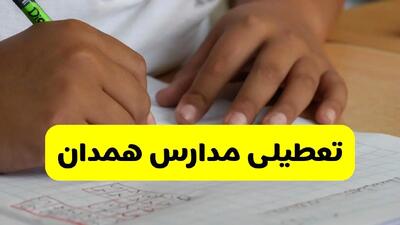 جزئیات تعطیلی مدارس استان همدان شنبه ۲۷ اردیبهشت ۱۴۰۴ | مدارس همدان شنبه بیست و هفتم اردیبهشت تعطیل شد؟