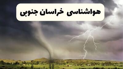 پیش بینی وضعیت آب و هوا خراسان جنوبی فردا ۲۶ اردیبهشت ۱۴۰۴ | هواشناسی خراسان جنوبی فردا جمعه ۲۶ اردیبهشت + هواشناسی بیرجند