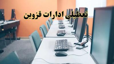 اخبار تعطیلی ادارات استان قزوین شنبه ۲۷ اردیبهشت ۱۴۰۴/ ادارات قزوین بیست و هفتم اردیبهشت ۱۴۰۴ تعطیل شد؟