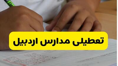 جزئیات تعطیلی مدارس استان اردبیل شنبه ۲۷ اردیبهشت ۱۴۰۴ | مدارس اردبیل شنبه بیست و هفتم اردیبهشت تعطیل شد؟