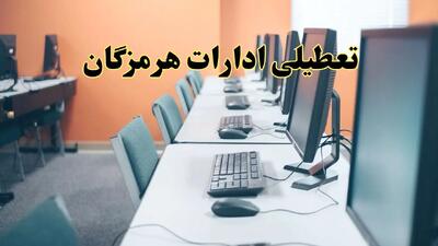 اخبار تعطیلی ادارات استان هرمزگان شنبه ۲۷ اردیبهشت ۱۴۰۴/ ادارات بندرعباس بیست و هفتم اردیبهشت ۱۴۰۴ تعطیل شد؟