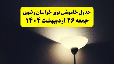 انتشار جدول زمانی قطعی برق استان خراسان رضوی ۲۶ اردیبهشت ۱۴۰۴ + ساعات قطع برق مشهد جمعه ۲۶ اردیبهشت
