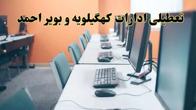 اخبار تعطیلی ادارات استان کهگیلویه و بویراحمد شنبه ۲۷ اردیبهشت ۱۴۰۴/ ادارات یاسوج بیست و هفتم اردیبهشت ۱۴۰۴ تعطیل شد؟