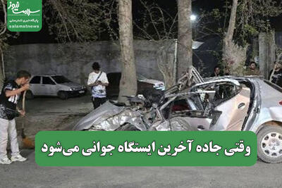 وقتی جاده آخرین ایستگاه جوانی می‌شود