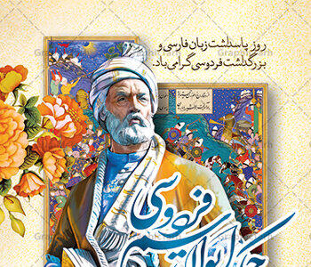 بزرگداشت حکیم ابوالقاسم فردوسی چه روزی است؟