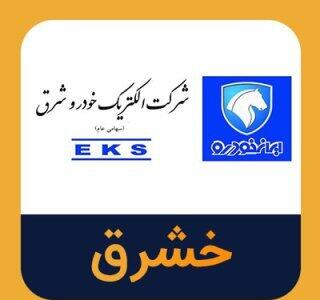 رشد ۱۳۷ درصدی درآمد خشرق