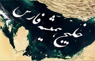 خبرگزاری آمریکایی: کاخ‌سفید دیگر قرار نیست نام خلیج‌فارس را تغییر دهد