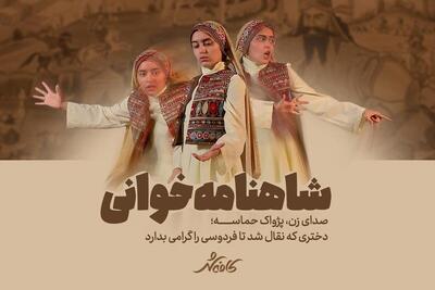 کافه شهر | صدای زن، پژواک حماسه؛ دختری که نقال شد تا فردوسی را گرامی بدارد