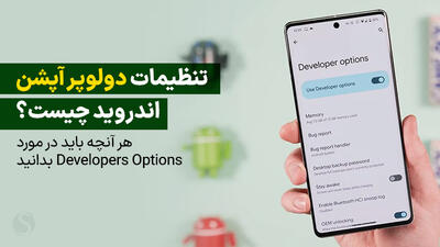 هر آنچه باید در مورد تنظیمات دولوپر آپشن اندروید (Developers Options) بدانید