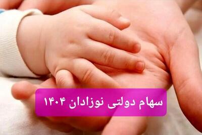 تعیین تکلیف سهام دولتی نوزادان