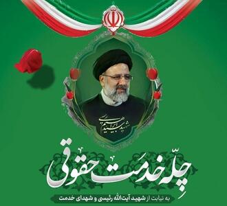 پویش ملّی چلّه خدمت حقوقی به یاد شهدای خدمت