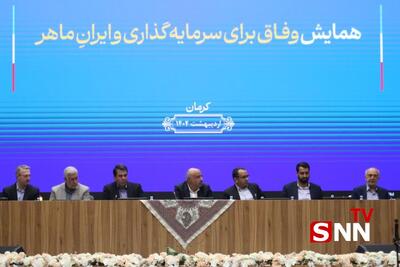 برگزاری همایش  وفاق برای سرمایه‌گذاری و ایران ماهر  در کرمان