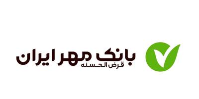 وام بدون سود بانک مهر ایران؛ شرایط، مبلغ و اقساط در سال ۱۴۰۴