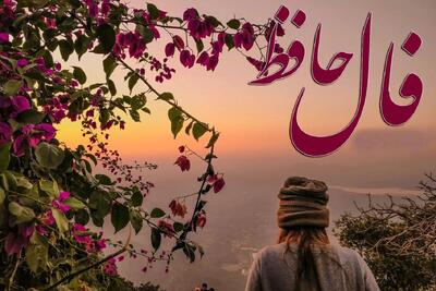 فال حافظ امروز پنجشنبه 25 اردیبهشت 1404 با تفسیر کامل غزل؛ در‌ها به روی تو گشوده می شود