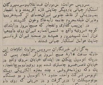 انفجار پیکان بمب‌گذاری‌شده در کوچه مروی تهران با ۲۰کشته! +عکس و جزئیات